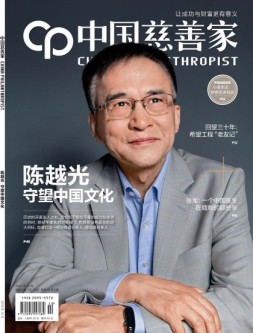 中国慈善家 18年10月号