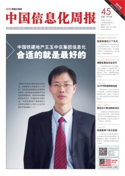 中国信息化周报 18年第45期