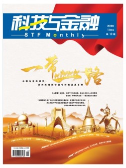 科技与金融 18年11月号