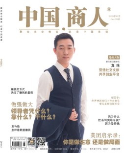 中国商人 18年12月号