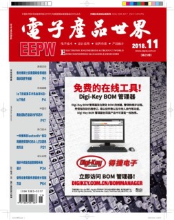电子产品世界 18年11月号