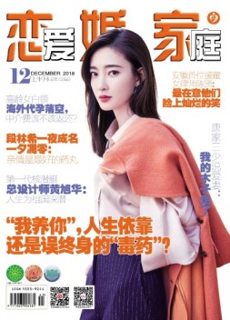 恋爱婚姻家庭 18年12月上