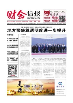财会信报 18年第31期