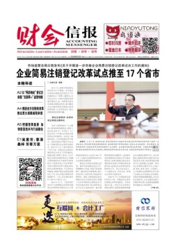 财会信报 18年第32期