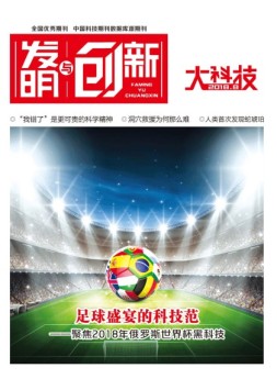 发明与创新综合科技 18年8月号