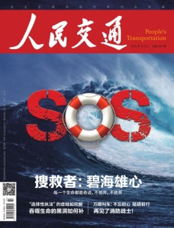 人民交通 18年11月上