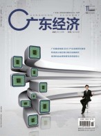 广东经济 18年11月号