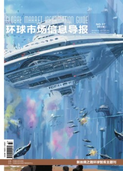 环球市场信息导报 18年37期