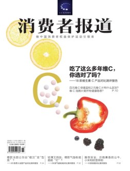 消费者报道 18年11-12月合刊