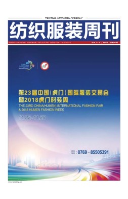 纺织服装周刊 18年第43期