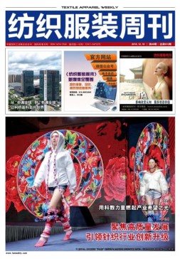 纺织服装周刊 18年第46期