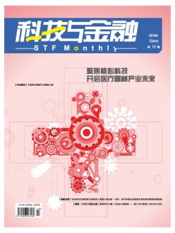 科技与金融 18年10月号