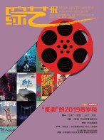 综艺报 18年22期