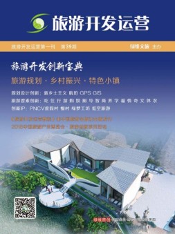 旅游开发运营 18年总第39期