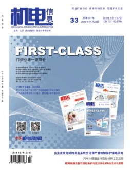 机电信息 18年第33期