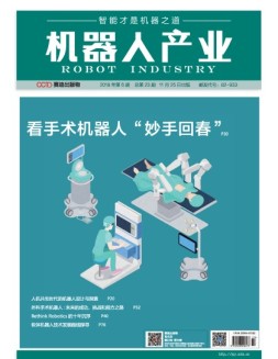 机器人产业 18年第6期
