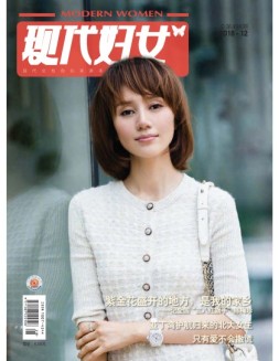 现代妇女 18年12月号