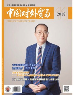 中国对外贸易 18年11月号