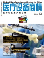 医疗设备商情 18年12月号