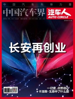 中国汽车界·汽车人 18年12月号