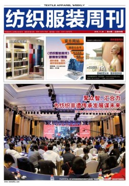 纺织服装周刊 18年第44期