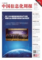 中国信息化周报 18年第46期