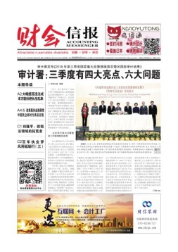财会信报 18年第33期
