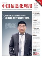 中国信息化周报 18年第47期