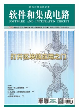 软件和集成电路 18年11月号