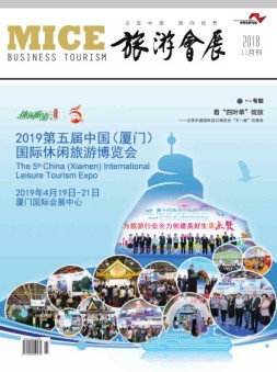 旅游会展 18年11月号