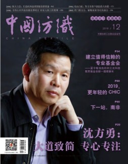 中国纺织 18年12月号