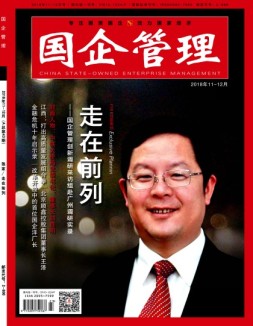 国企管理 18年11-12月