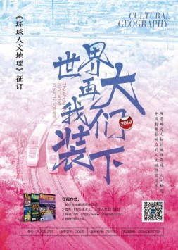 环球人文地理 18年11月号