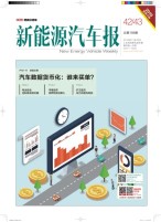 新能源汽车报 18年第42-43期合刊