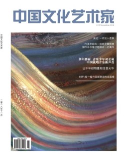 中国文化艺术家 18年11月号