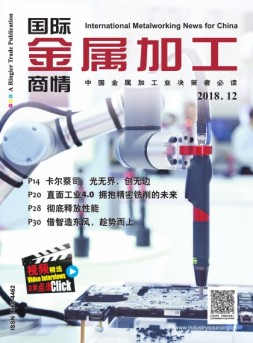 国际金属加工商情 18年12月号