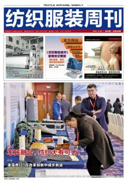 纺织服装周刊 18年第45期