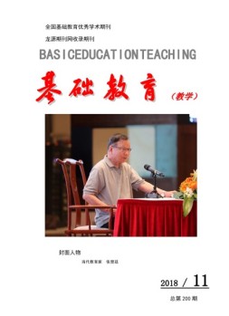 基础教育（教学） 18年第11期