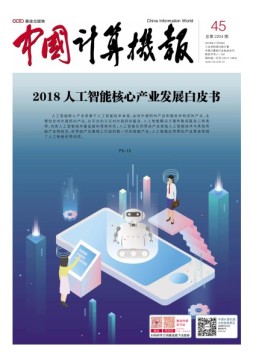 中国计算机报 18年第45期