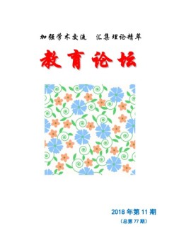 教育论坛 18年第11期