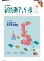 新能源汽车报 18年第45期
