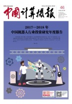 中国计算机报 18年第46期