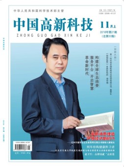 中国高新科技 18年11月上