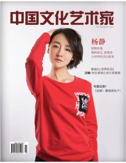 中国文化艺术家 18年12月号