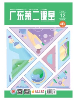 广东第二课堂中学版 18年12月号