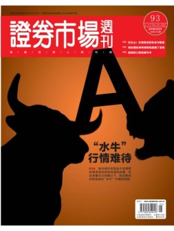 证券市场周刊 18年第93期