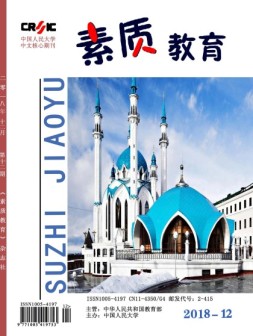 素质教育 18年12月号