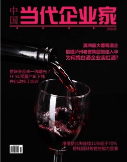 中国当代企业家 18年8月号