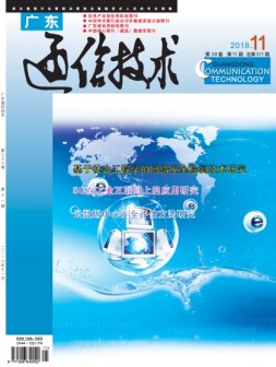 广东通信技术 18年11月号