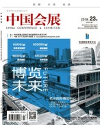 中国会展 18年23期